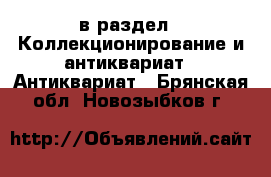  в раздел : Коллекционирование и антиквариат » Антиквариат . Брянская обл.,Новозыбков г.